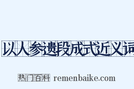 以人参遗段成式近义词是什么意思的图片